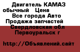 Двигатель КАМАЗ обычный › Цена ­ 128 000 - Все города Авто » Продажа запчастей   . Свердловская обл.,Первоуральск г.